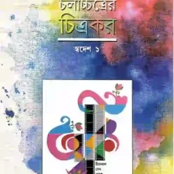 Chalachitrer Chitrakar  Swadesh 1