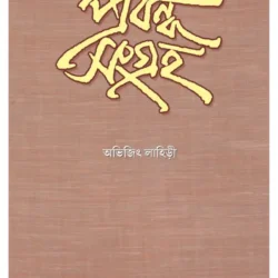 Prabandha Sangraha — Abhijit Lahiri