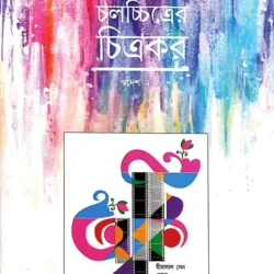 Chalachitrer Chitrakar  Swadesh 2