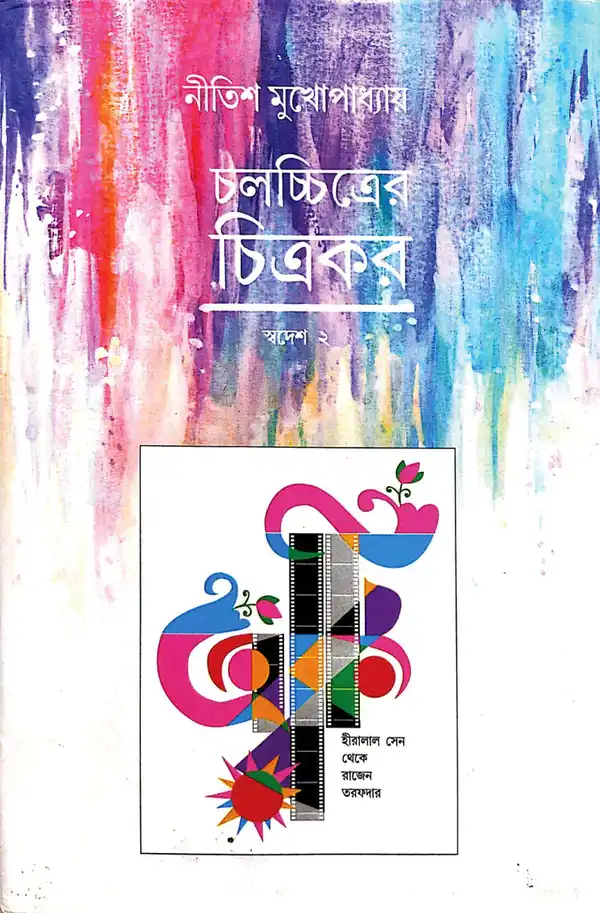 Chalachitrer Chitrakar Swadesh 2