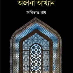 Chena Delhi Ojana Akhyan