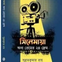 Cinemaya: Anyo Premer Chobbish Frame