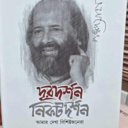 Duradarshan Nikatadarshan
