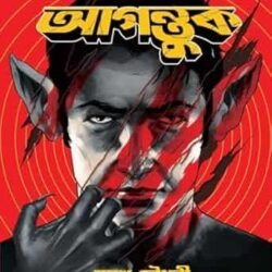 Agontuk (Graphic Novel )