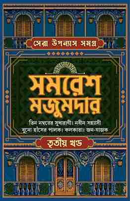 Samaresh Majumdar Sera Upanyas Samagra 3 (সমরেশ মজুমদারের সেরা উপন্যাস সমগ্র ৩) by Samaresh Majumdar