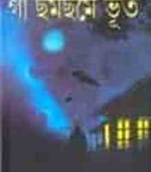 Gaa Chham Chhamey Bhoot