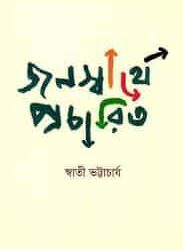 Janaswarthe Pracharito