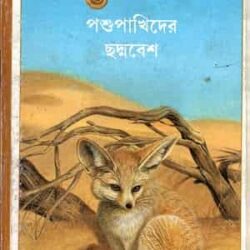 Pashu Pakhider Chadmabesh (পশু পাখিদের ছদ্মবেশ) by Edisiya Galimar