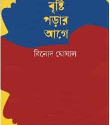 Brishti Parar Age (বৃষ্টি পারার আগে) by Binod Ghoshal