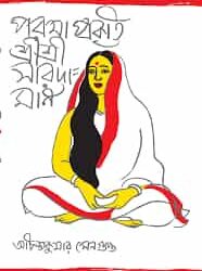 Paramaprakriti Shri Shri Saradamani (পরমা প্রকৃতি শ্রী শ্রী সারদামণি) by Achintya Kumar Sengupta