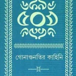Gonaguntir Kahini (গণনাগুন্তির কাহিনী) by Ashok Kumar Sinha