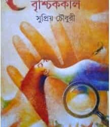 Brishchikkal (বৃশ্চিককাল) by Supriyo Chowdhury