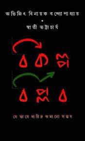 Bikalpa Biplab (বিকল্প বিপ্লব) by Abhijit Binayak Bandyopadhyay