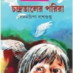 Chandrataler Parira (চন্দ্রতলের পরিরা) by Dolonchapa Dasgupta