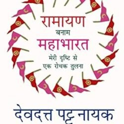 Ramayan Banaam Mahabharat