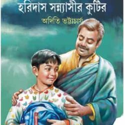 Haridas Sannyasir Kutir (হরিদাস সন্ন্যাসীর কুটির) by Aditi Bhattacharya