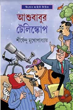 Ashubabur Telescope (আশুবাবুর টেলিস্কোপ) By Shirshendu Mukhopadhyay