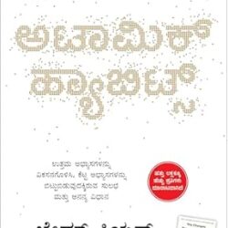 Atomic Habits (Kannada)