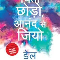 Chinta Chhodo Sukh Se Jiyo In Hindi (how To Stop Worrying & Start Living - Hindi)