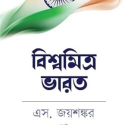 Bharat Vishwa Ka Mitra Hai (Bengali)