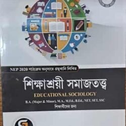 Educational Sociology (Bengali)