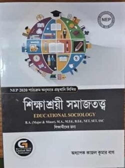 Educational Sociology (Bengali)