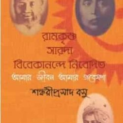 Ramkrishna Saroda, Vibakananda Nibedito (রামকৃষ্ণ সারদা, বিবেকানন্দ নিবেদিতা) by Shankariprashad Basu