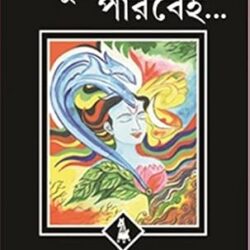 Tumi Parbei (তুমি পারবেই) by Shatabdi Chatterjee