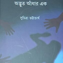 Fire Dekha Odbhut Adhaar Ek