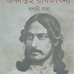 Ekantoi Rabi Jeeboni (একান্তই রবি জীবনী) by Tapati Saha