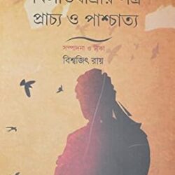 Bilatjatrir Patro Prachyo O Paschattya (বিলাতযাত্রীর পত্র প্রাচ্য ও পাশ্চাত্য) by Biswajit Ray