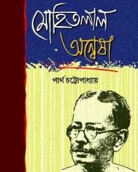 Mohitlal Anwesha