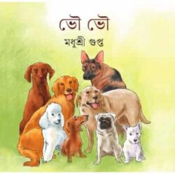 Bhou Bhou (ভৌ ভৌ) by Madhushree Gupta