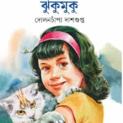 Jhukumuku (ঝুকু মুকু) by Dolonchapa Dasgupta