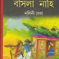 Uthila Sutari Basila Nahi (উঠিলা সুতরী বসিল নাহি) by Nalini Bera