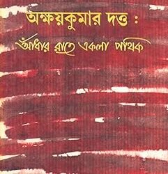 Akshay Kumar Dutta : Andhar Rate Ekla Pathik