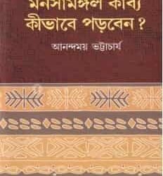 Manosamangal Kabya Kibhabe Porben (মনসামঙ্গল কাব্য , কিভাবে পড়বেন) by Anandamoy Bhattacharya