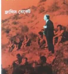 Rise And Fall Of British Communist (রাইজ অ্যান্ড ফল অফ ব্রিটিশ কমিউনিস্ট) by Shyamal Sengupta