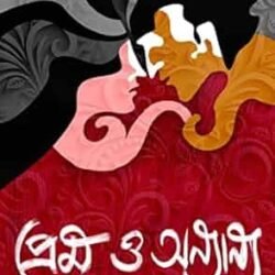 Prem O Onyanyo Duti Uponyas