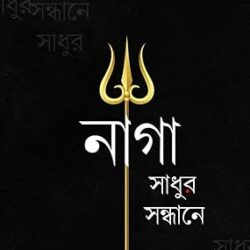 Naga Sadhur Sandhane (নাগা সাধুর সন্ধানে) by Aniruddha Sarkar