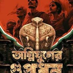 Agnijuger Guptadhon (অগ্নিযুগের গুপ্তধন) by Saswata Dhar