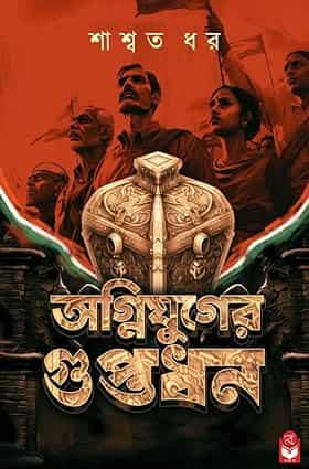 Agnijuger Guptadhon (অগ্নিযুগের গুপ্তধন) by Saswata Dhar