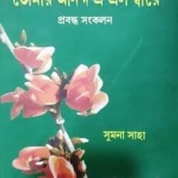 Tomar Ananda Elo Oi Dware: Prabandha Sankalan