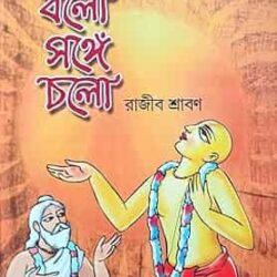 Krishno Balo Sange Cholo (কৃষ্ণ বলো সঙ্গে চলো) by Rajib Shraban