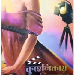 Kuhelikay Ratrijapan (কুহেলিকায় রাত্রিযাপন) by Sathi Das