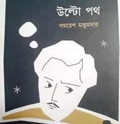 Ulto Path (উল্টো পথ)