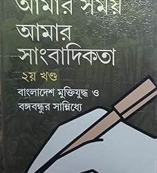Amar Samai Amar Sanbadikata Volume  2