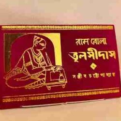 Rambola Tulsidas (রামবোলা তুলসীদাস) by Sanjib Chattopadhyay