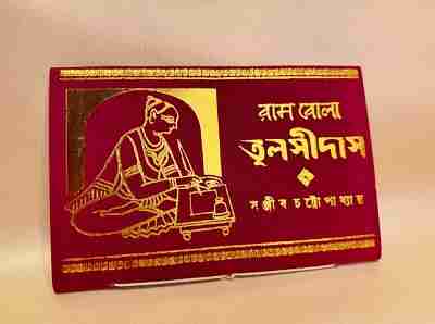 Rambola Tulsidas (রামবোলা তুলসীদাস) by Sanjib Chattopadhyay