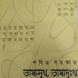 Bhasa Sukh Bhasa Dukhko